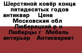 Шерстяной ковёр конца пятидесятых годов(антиквар) › Цена ­ 85 000 - Московская обл., Люберецкий р-н, Люберцы г. Мебель, интерьер » Антиквариат   